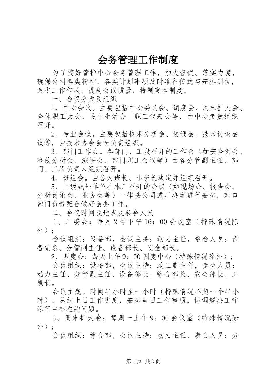 会务管理工作规章制度_第1页