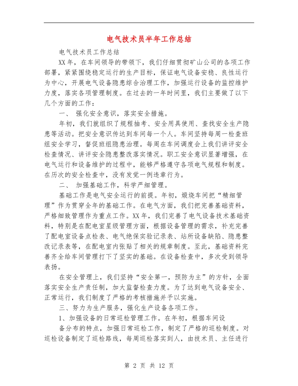 电气技术员半年工作总结_第2页