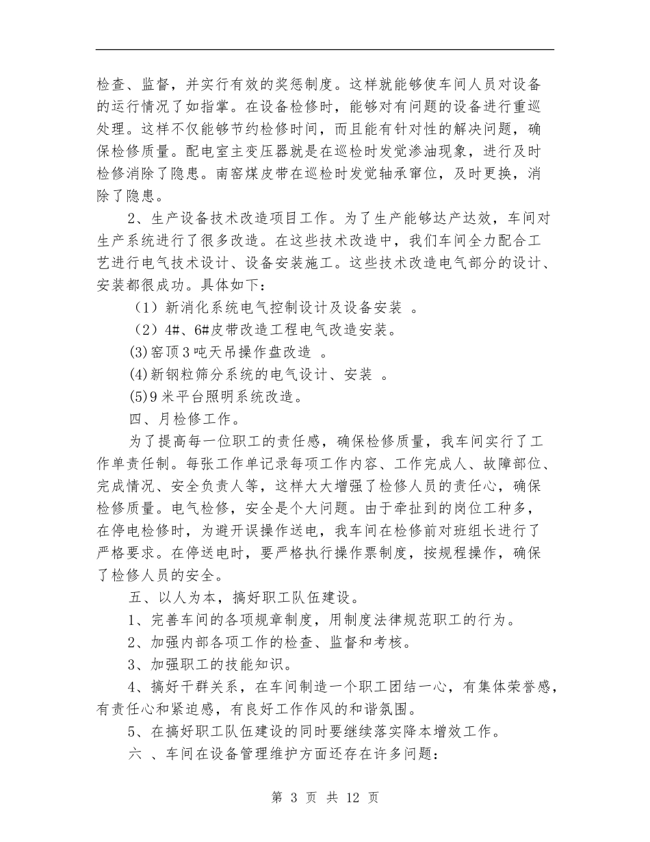 电气技术员半年工作总结_第3页