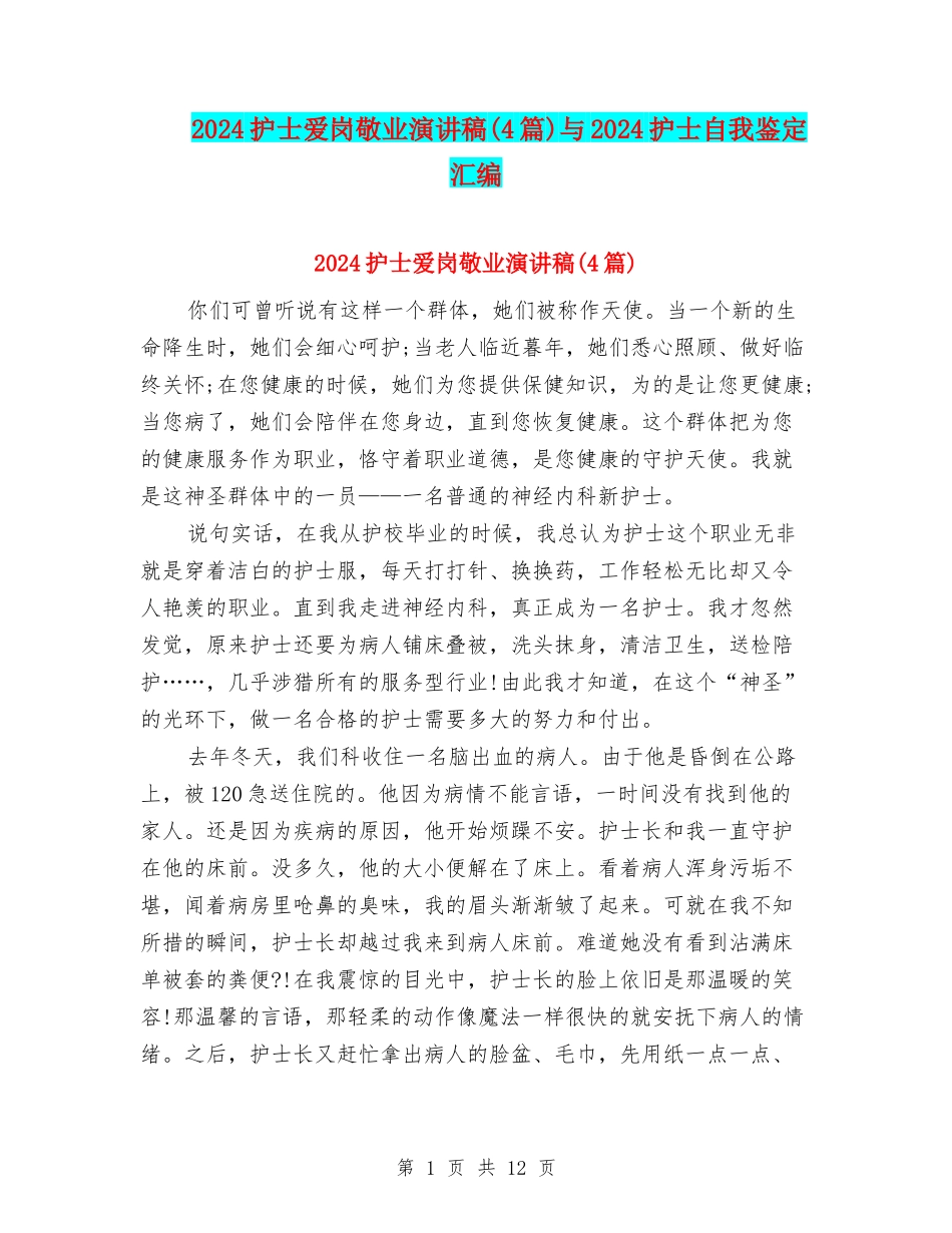2024护士爱岗敬业演讲稿与2024护士自我鉴定汇编_第1页