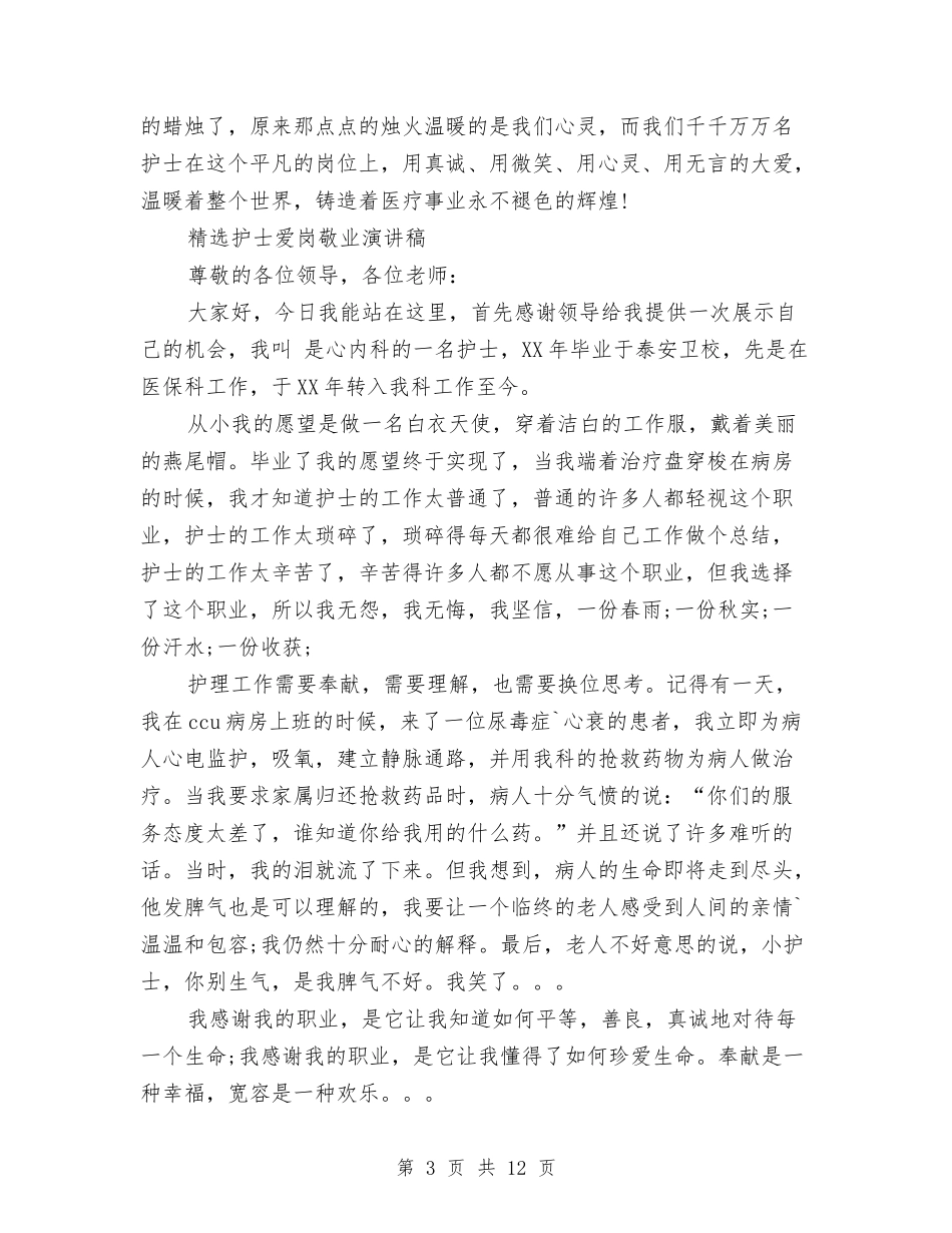 2024护士爱岗敬业演讲稿与2024护士自我鉴定汇编_第3页