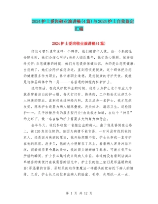 2024护士爱岗敬业演讲稿与2024护士自我鉴定汇编