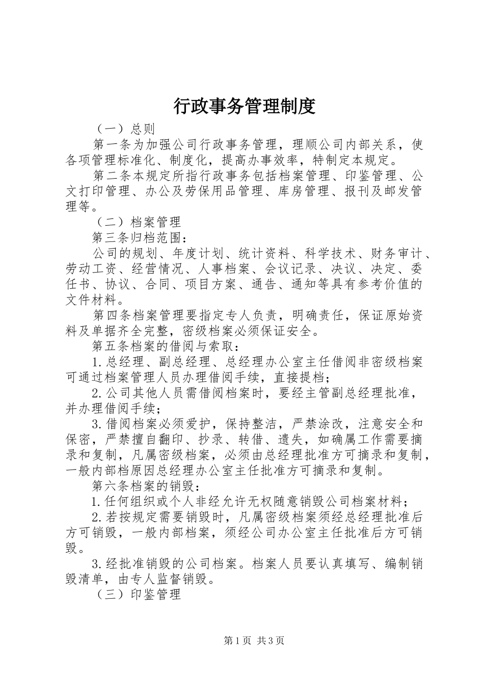 行政事务管理规章制度_第1页