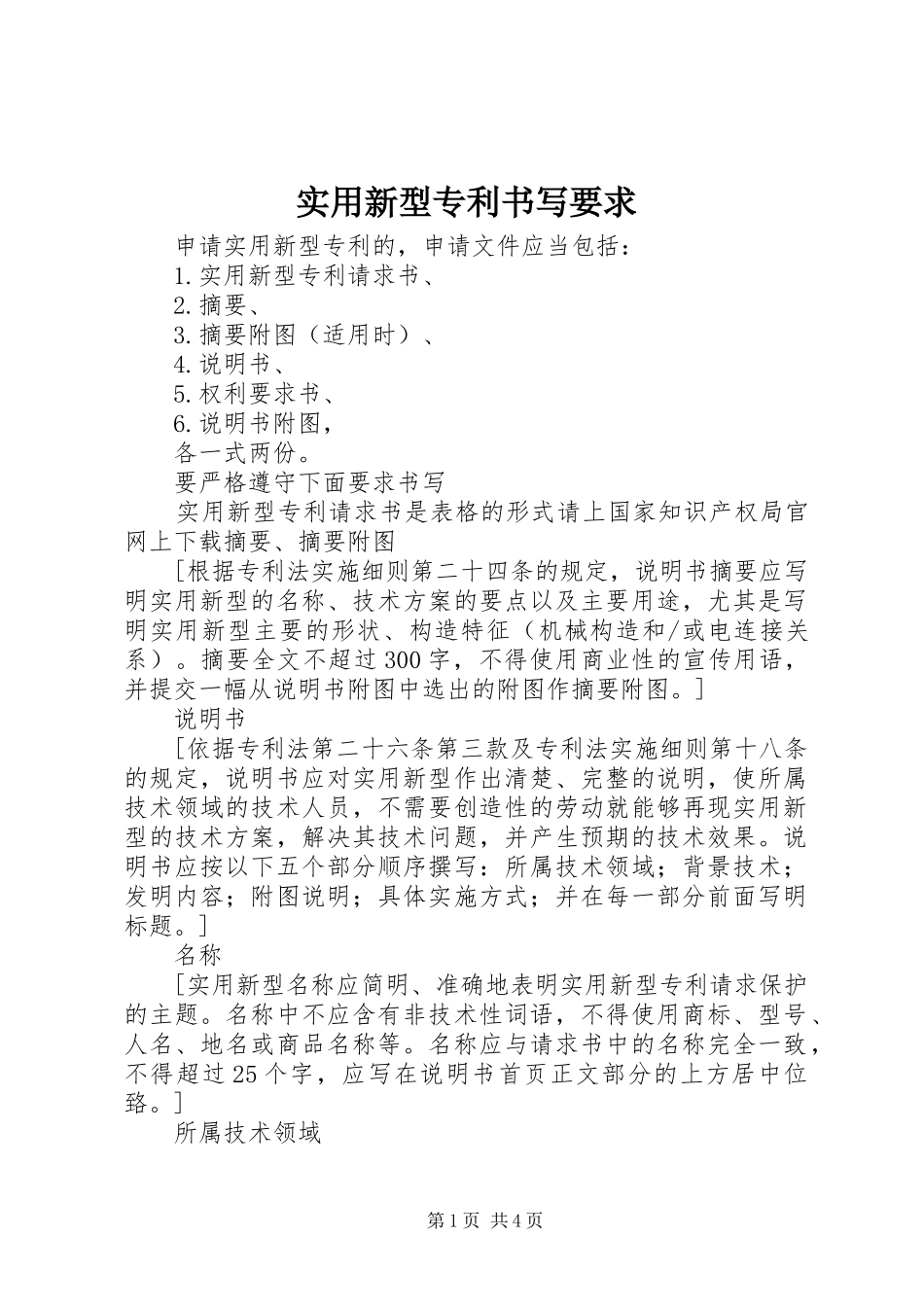 实用新型专利书写要求 _第1页
