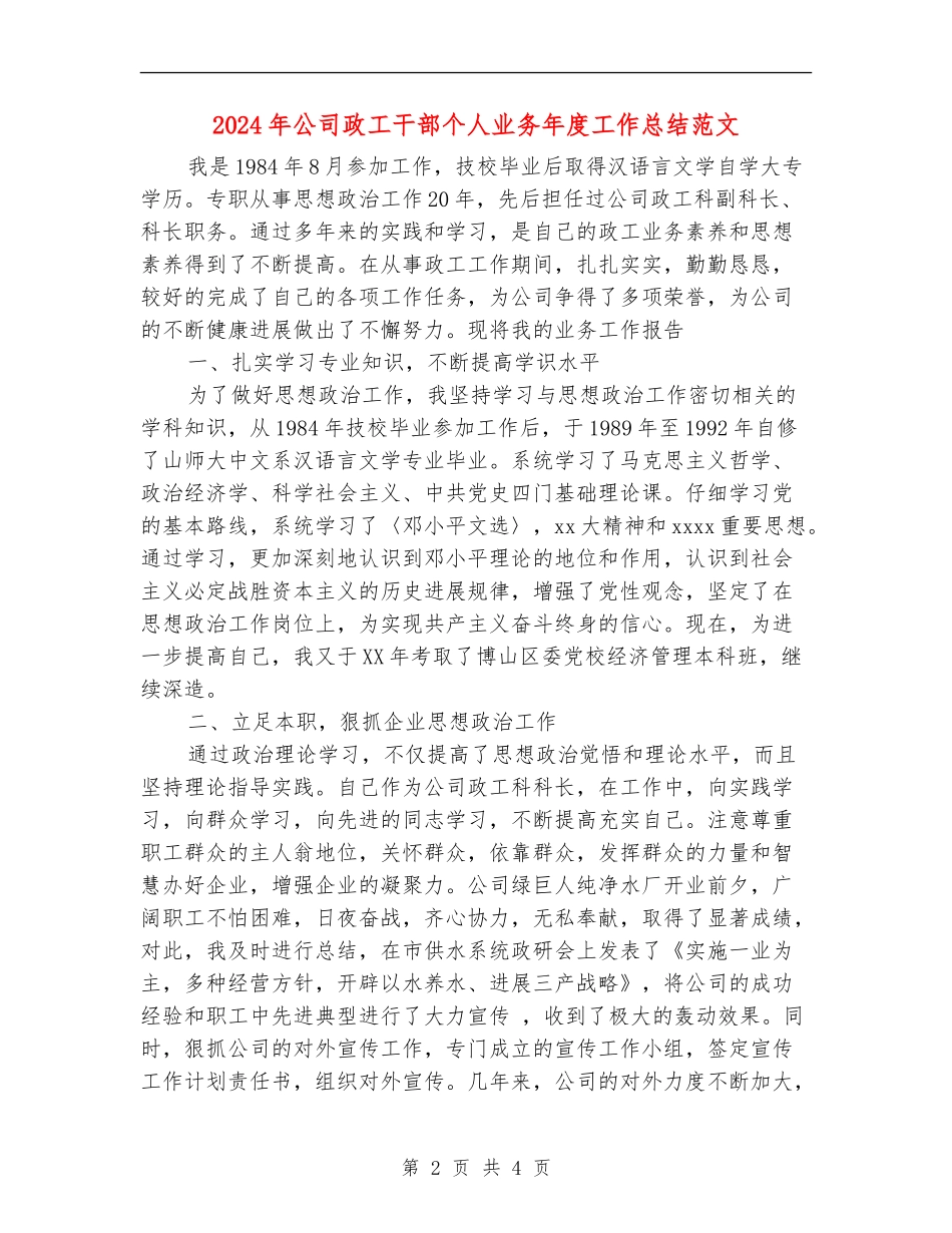 2024年公司政工干部个人业务年度工作总结范文_第2页