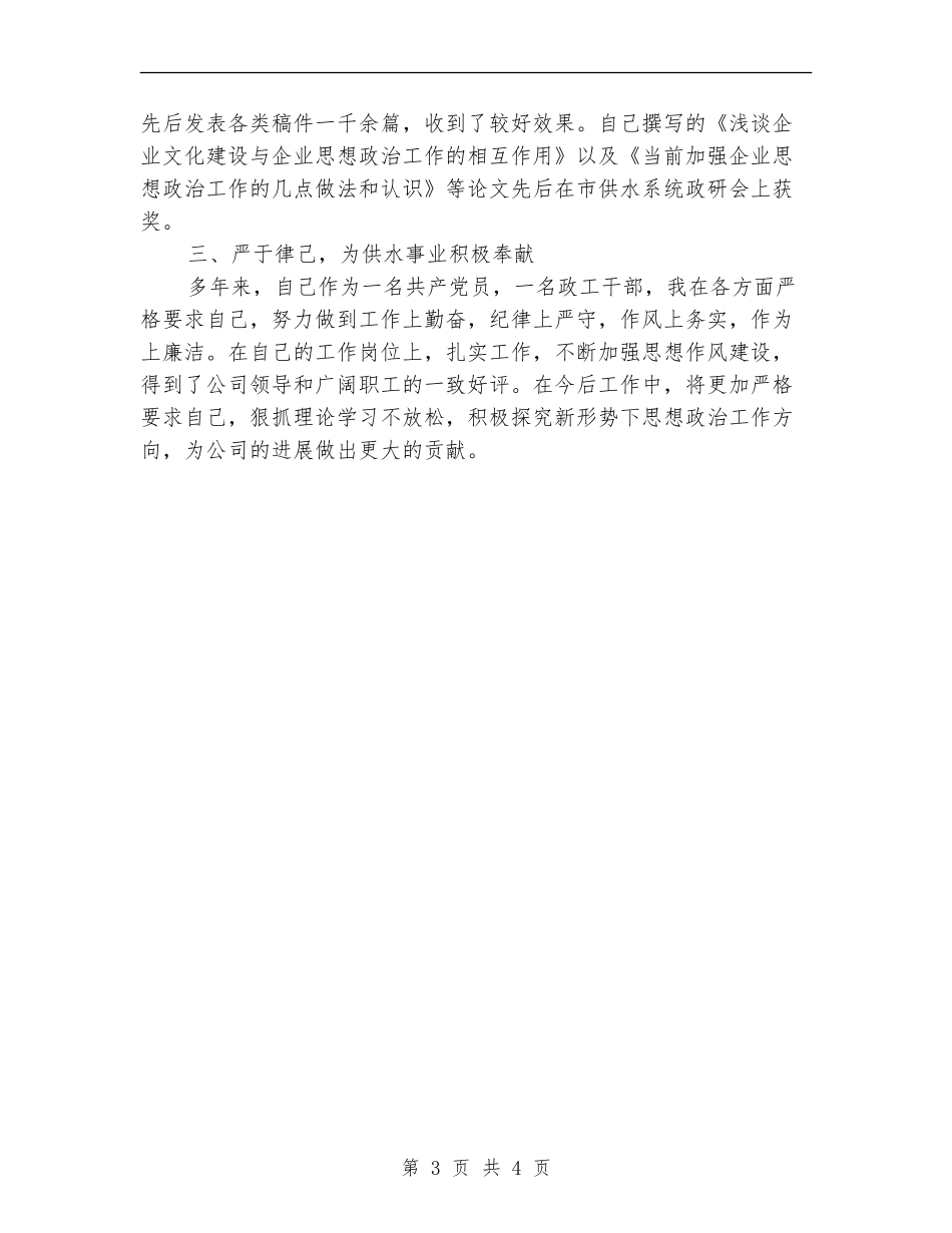 2024年公司政工干部个人业务年度工作总结范文_第3页