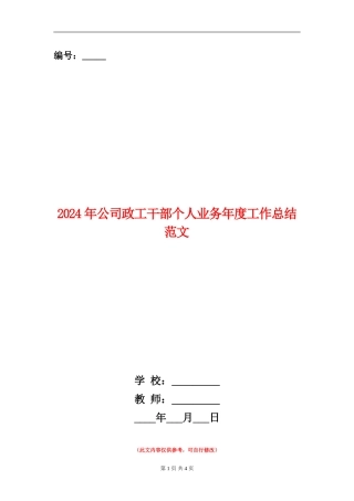 2024年公司政工干部个人业务年度工作总结范文