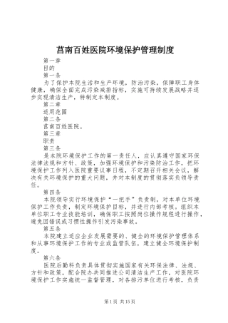 莒南百姓医院环境保护管理规章制度