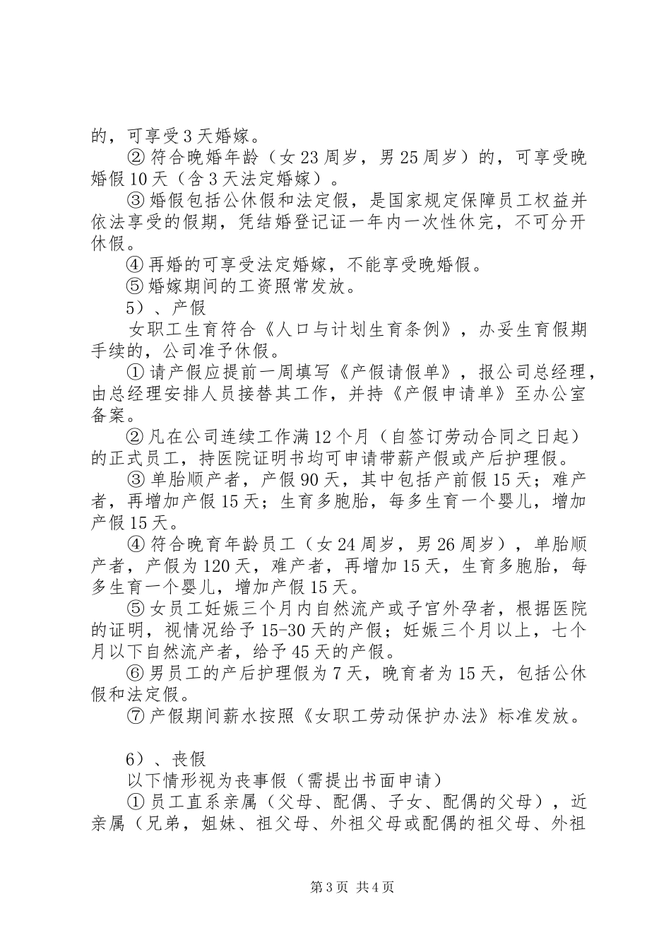 公司考勤管理规章制度[最终版] _第3页