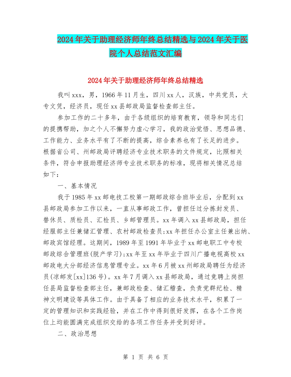 2024年关于助理经济师年终总结精选与2024年关于医院个人总结范文汇编_第1页