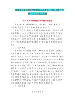 2024年关于助理经济师年终总结精选与2024年关于医院个人总结范文汇编