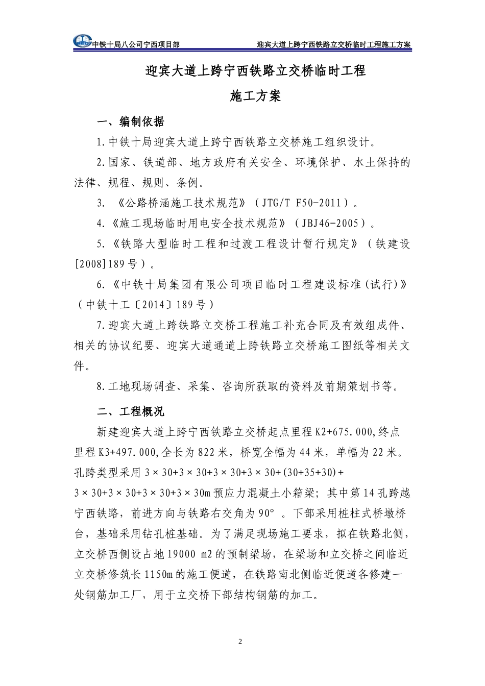 迎宾大道立交桥大小临施工方案培训资料_第2页