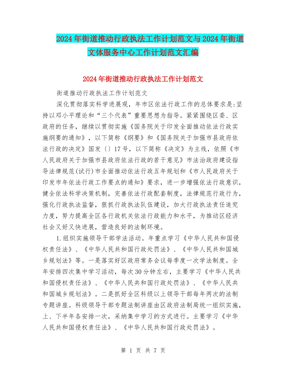 2024年街道推进行政执法工作计划范文与2024年街道文体服务中心工作计划范文汇编_第1页