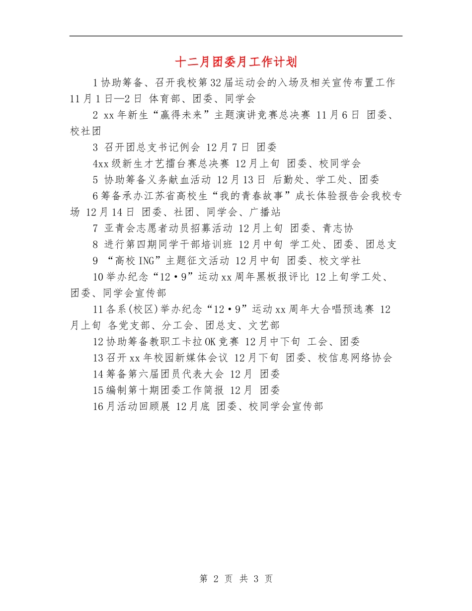 十二月团委月工作计划_第2页