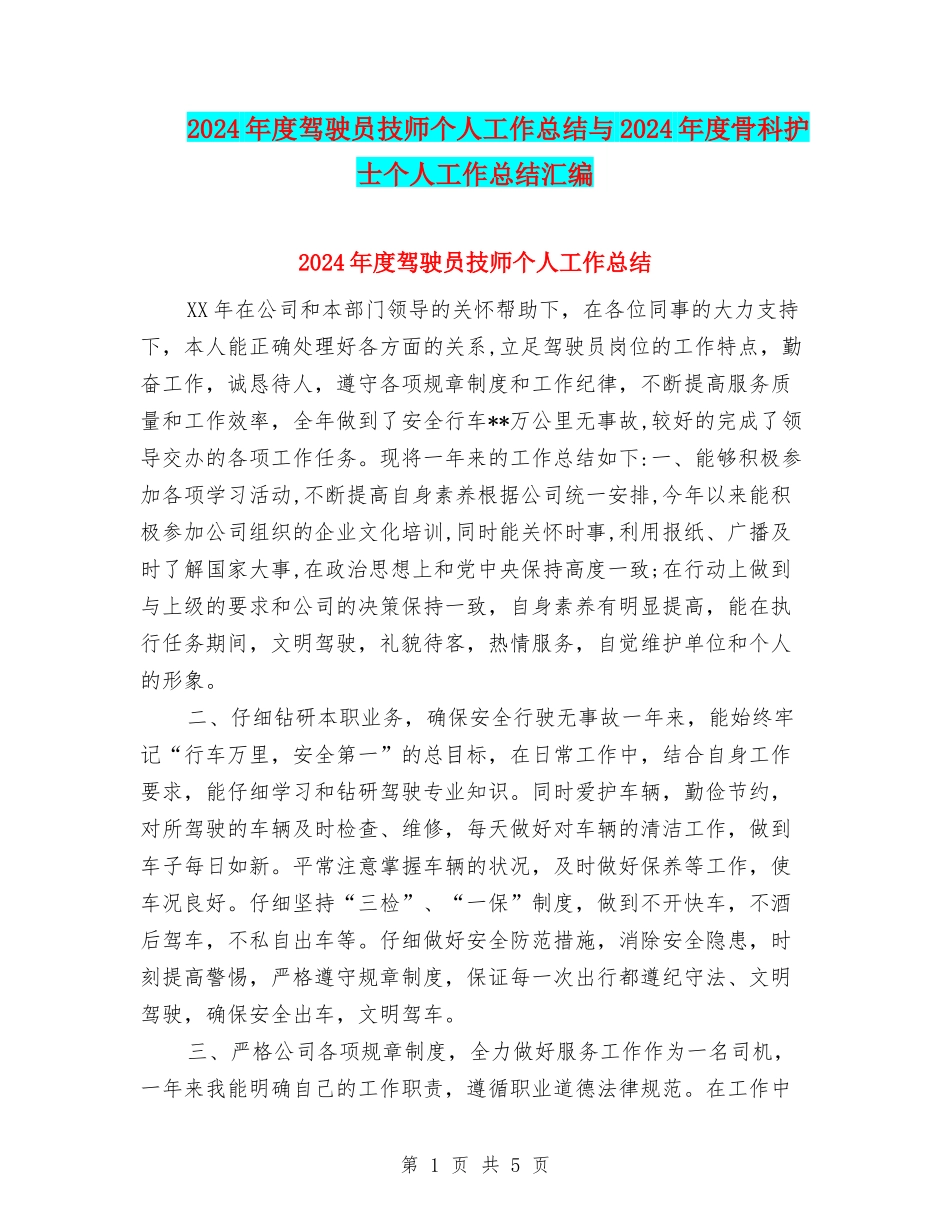 2024年度驾驶员技师个人工作总结与2024年度骨科护士个人工作总结汇编_第1页