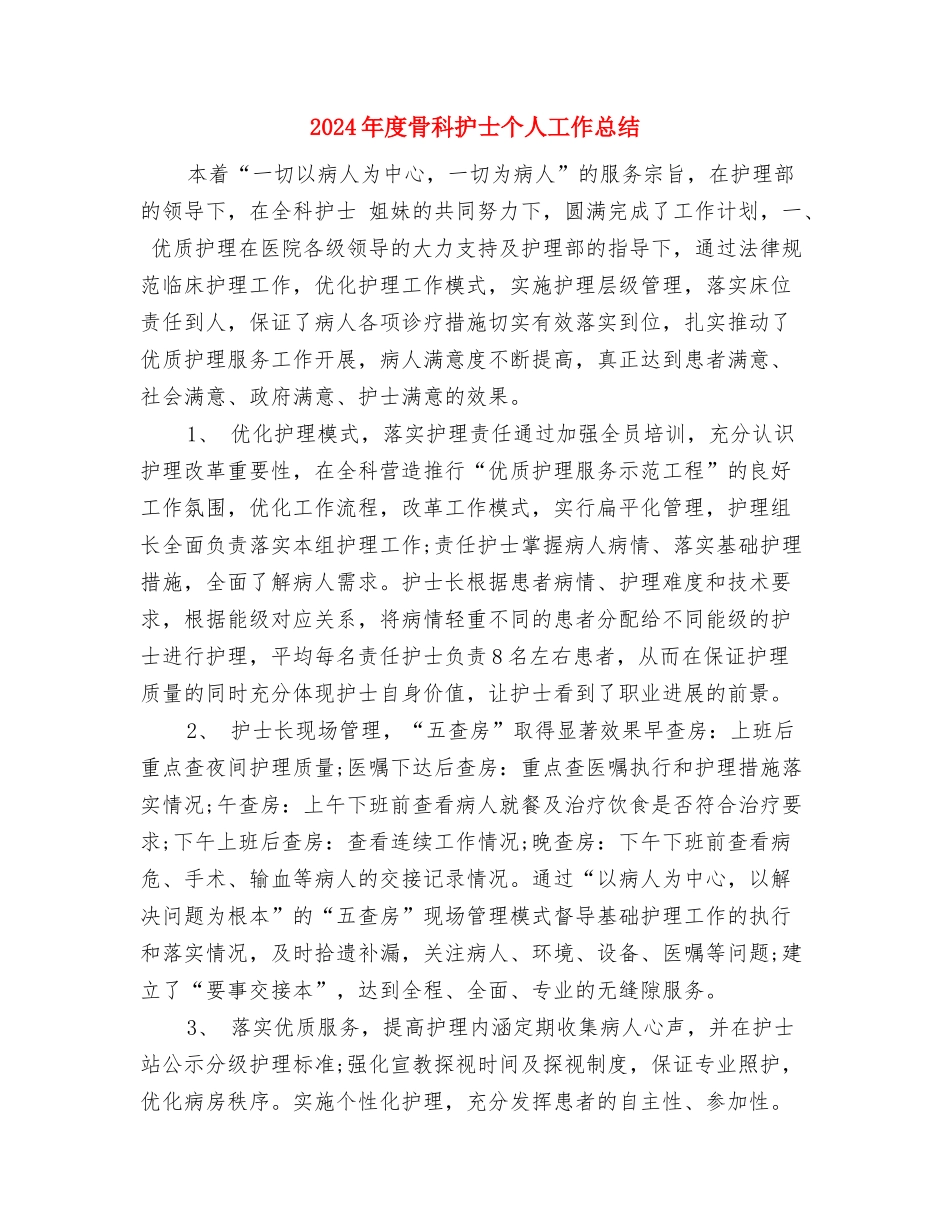 2024年度驾驶员技师个人工作总结与2024年度骨科护士个人工作总结汇编_第3页