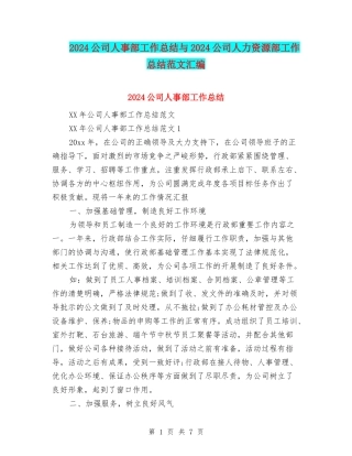 2024公司人事部工作总结与2024公司人力资源部工作总结范文汇编