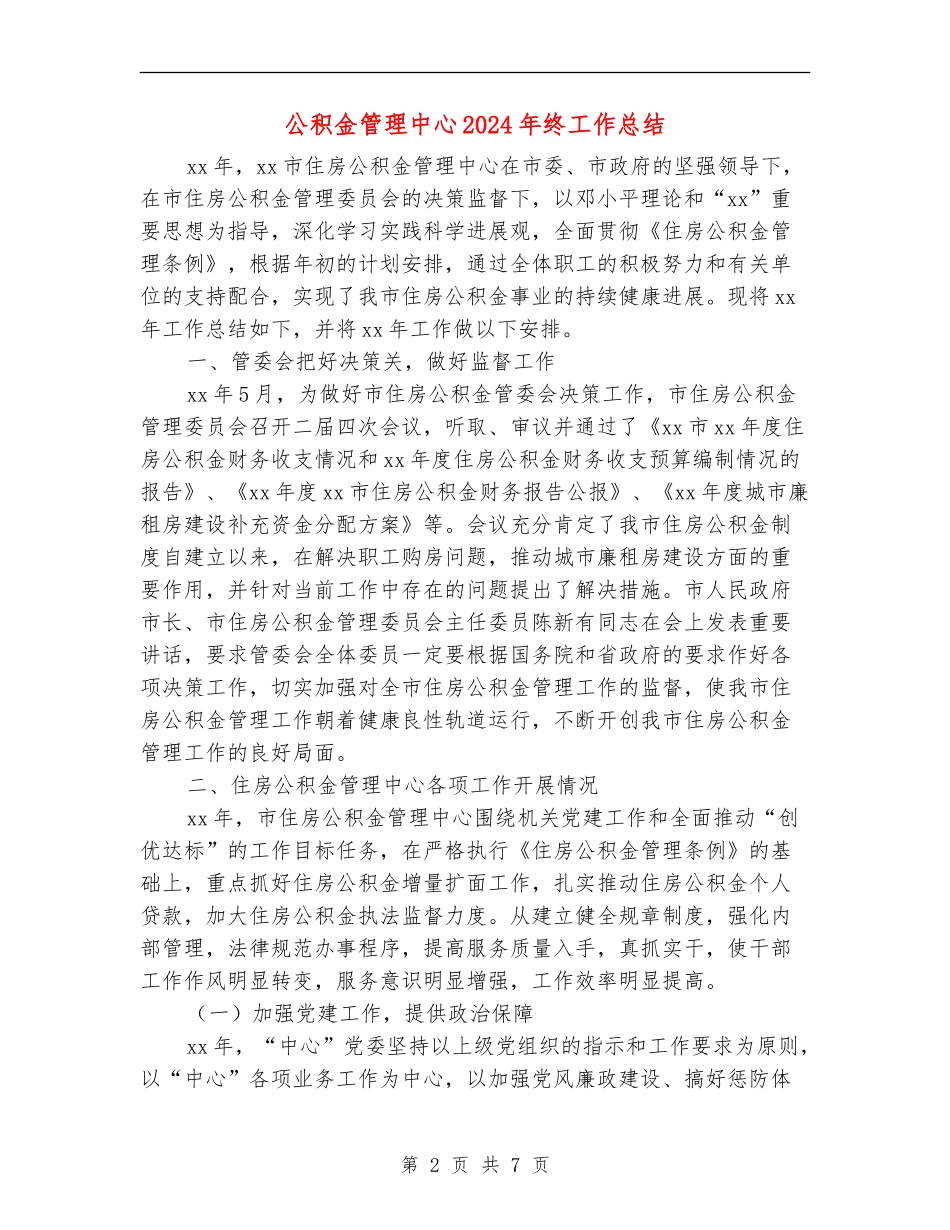 公积金管理中心2024年终工作总结_第2页