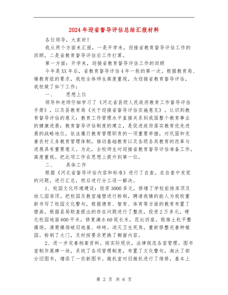 2024年迎省督导评估总结汇报材料_第2页