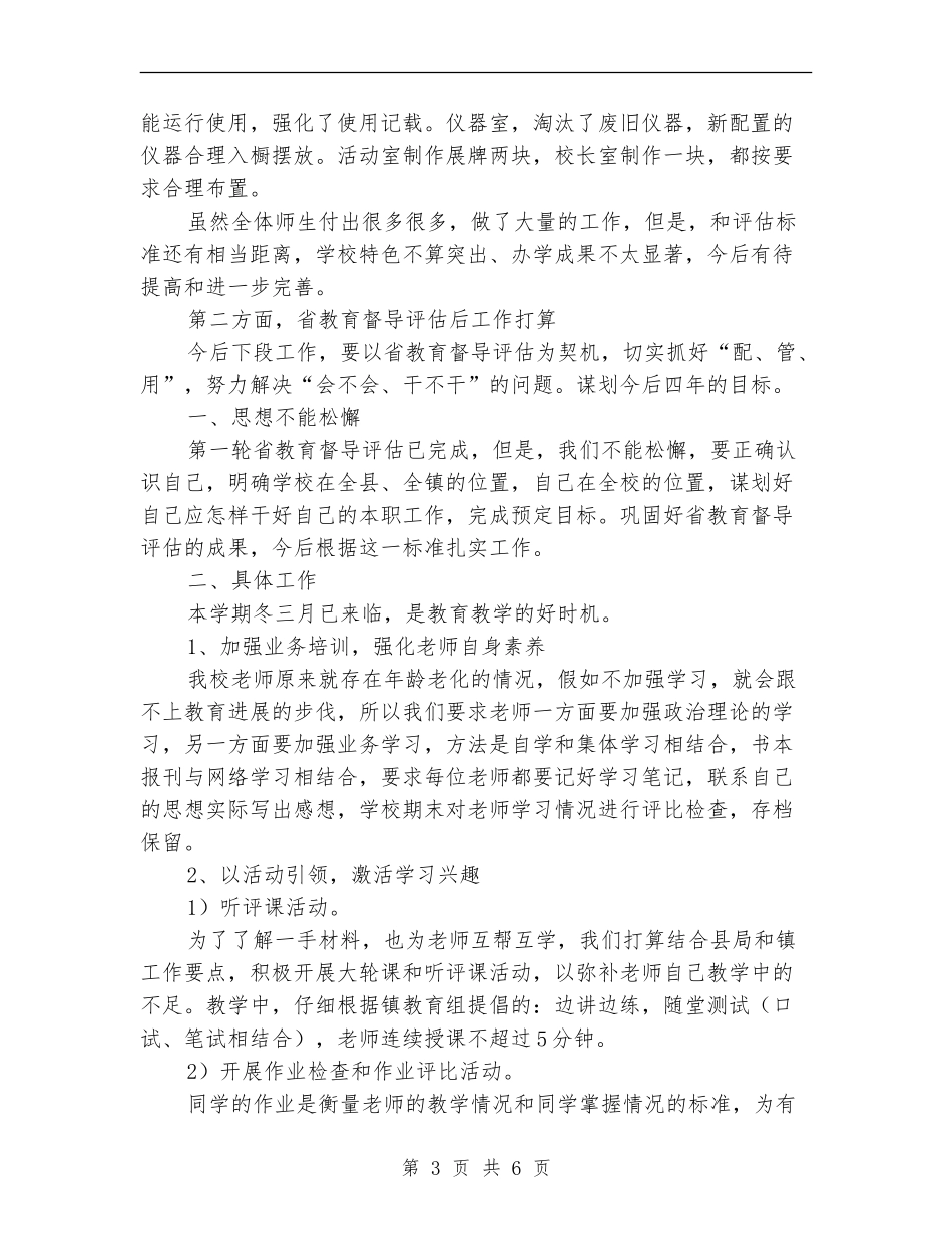 2024年迎省督导评估总结汇报材料_第3页