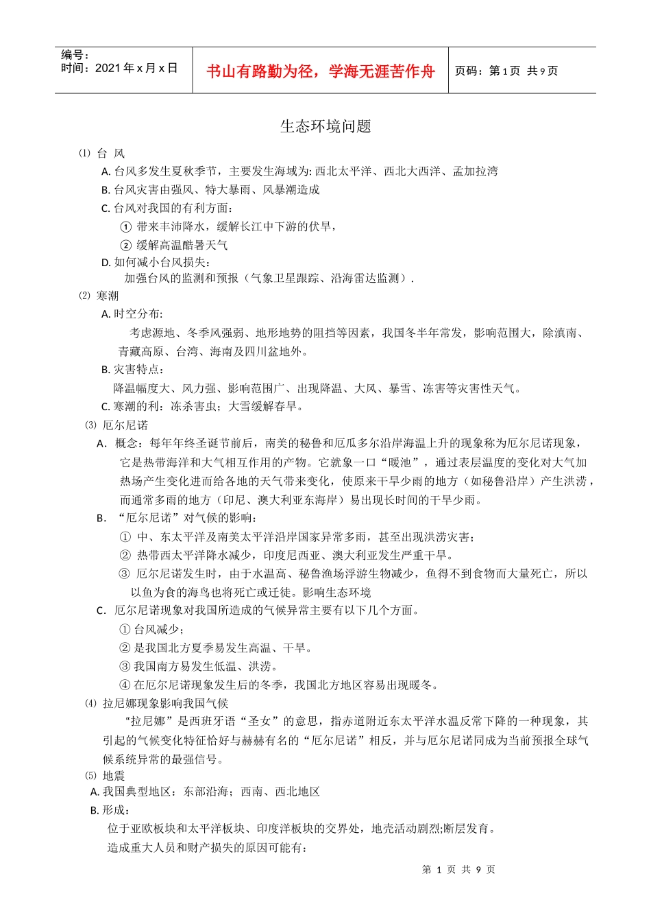 生态环境问题_第1页