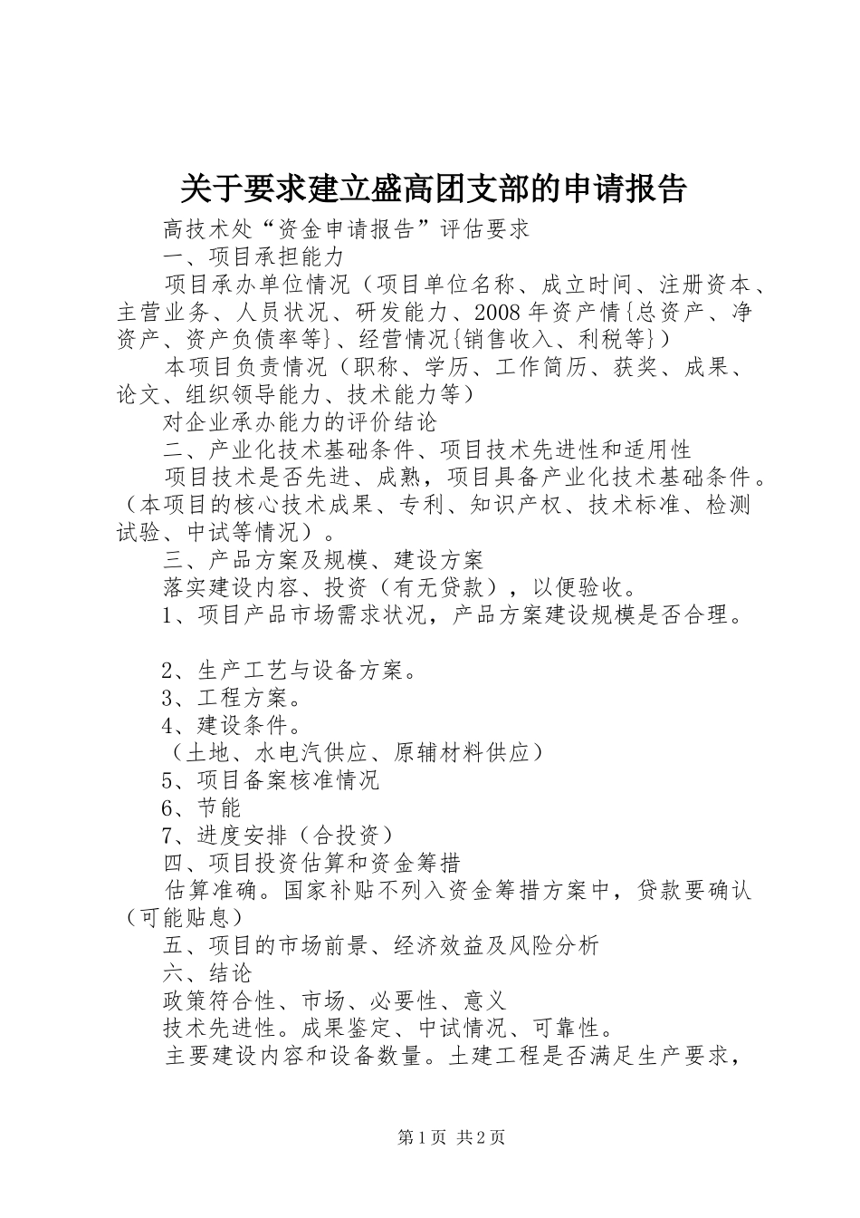 关于要求建立盛高团支部的申请报告_第1页