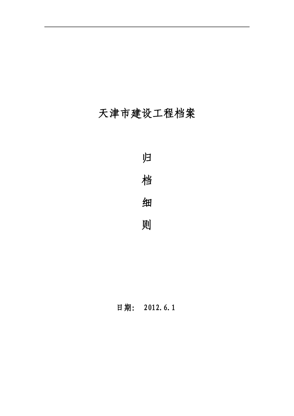 建设工程档案归档细则_第1页