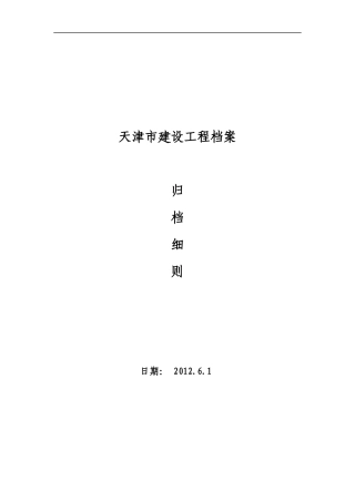 建设工程档案归档细则