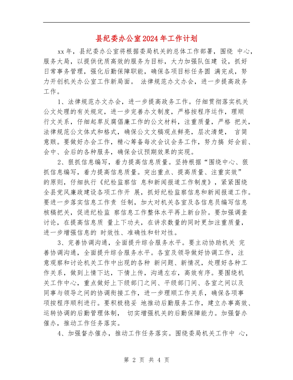 县纪委办公室2024年工作计划_第2页