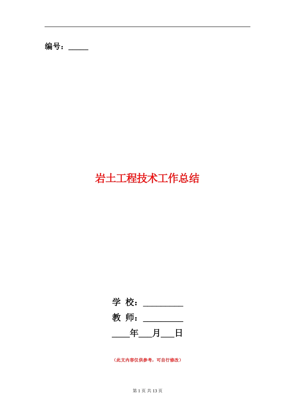 岩土工程技术工作总结_第1页