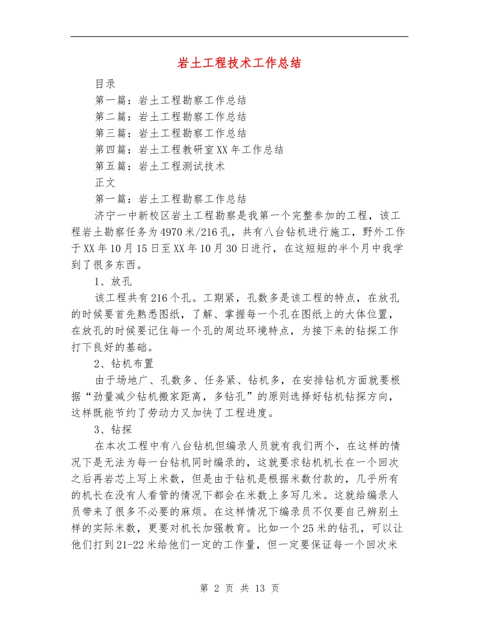 岩土工程技术工作总结_第2页