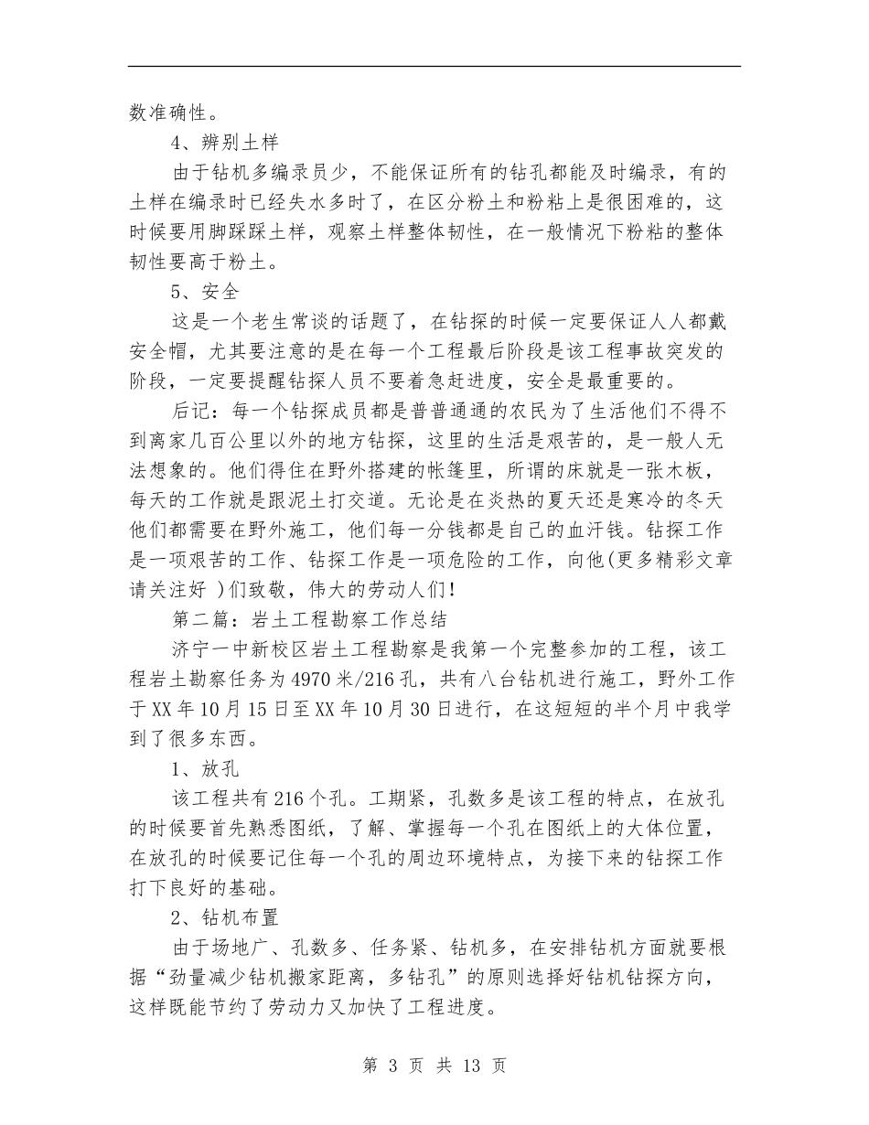 岩土工程技术工作总结_第3页