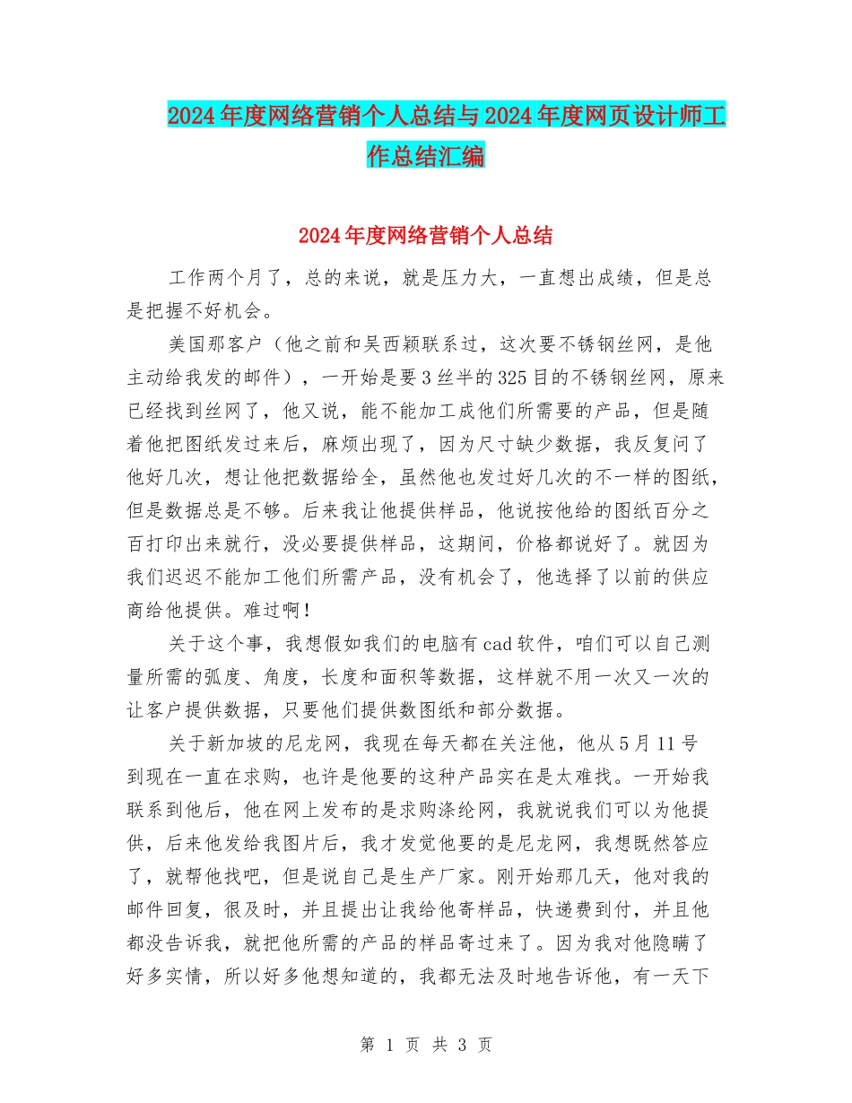 2024年度网络营销个人总结与2024年度网页设计师工作总结汇编_第1页