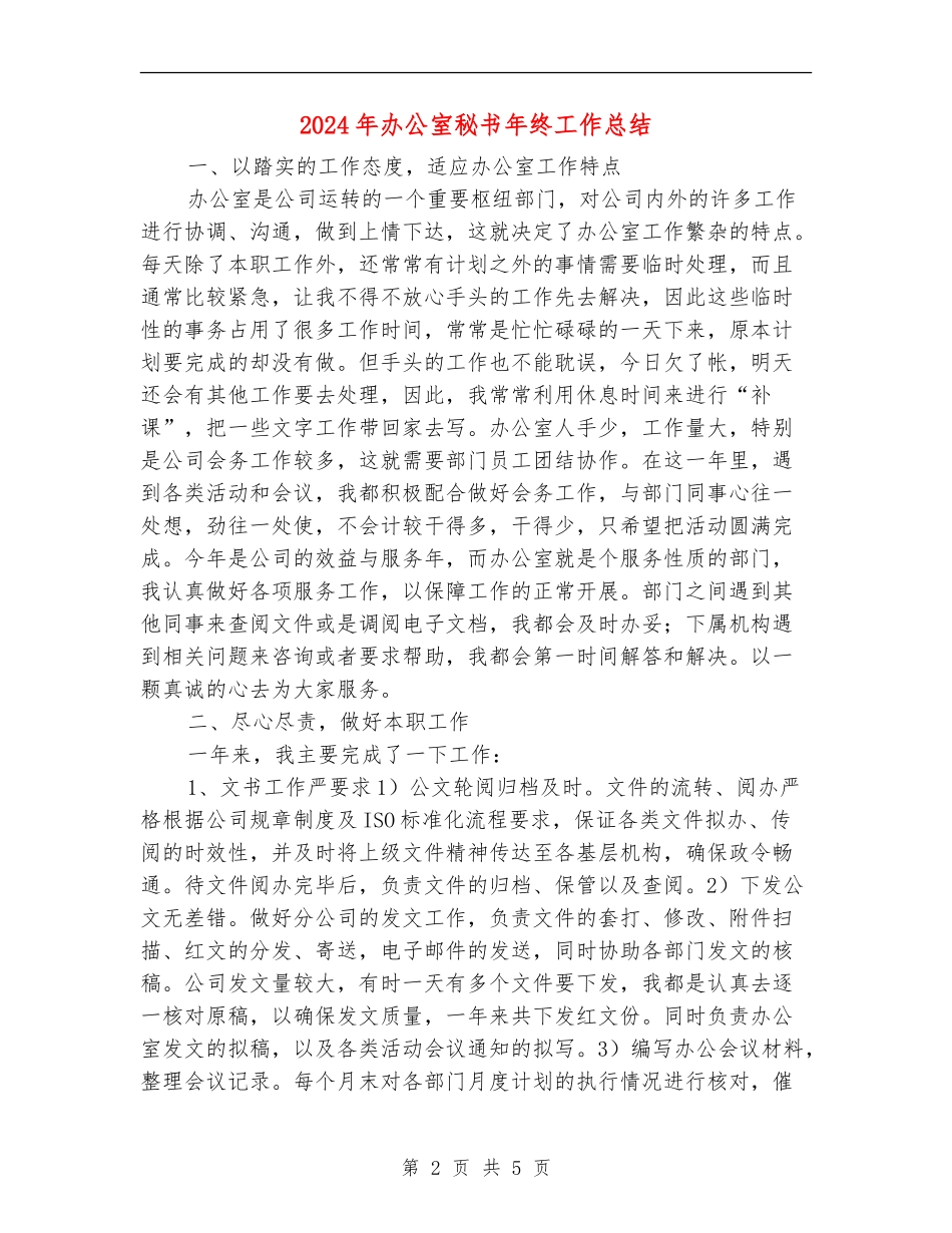 2024年办公室秘书年终工作总结_第2页