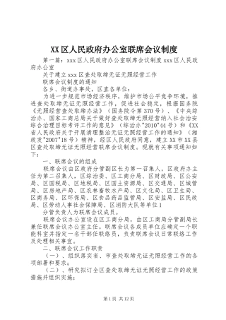 区人民政府办公室联席会议规章制度