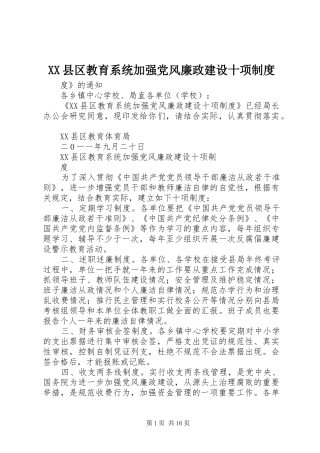 县区教育系统加强党风廉政建设十项规章制度