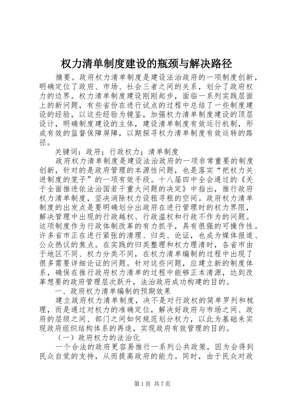 权力清单规章制度建设的瓶颈与解决路径_第1页