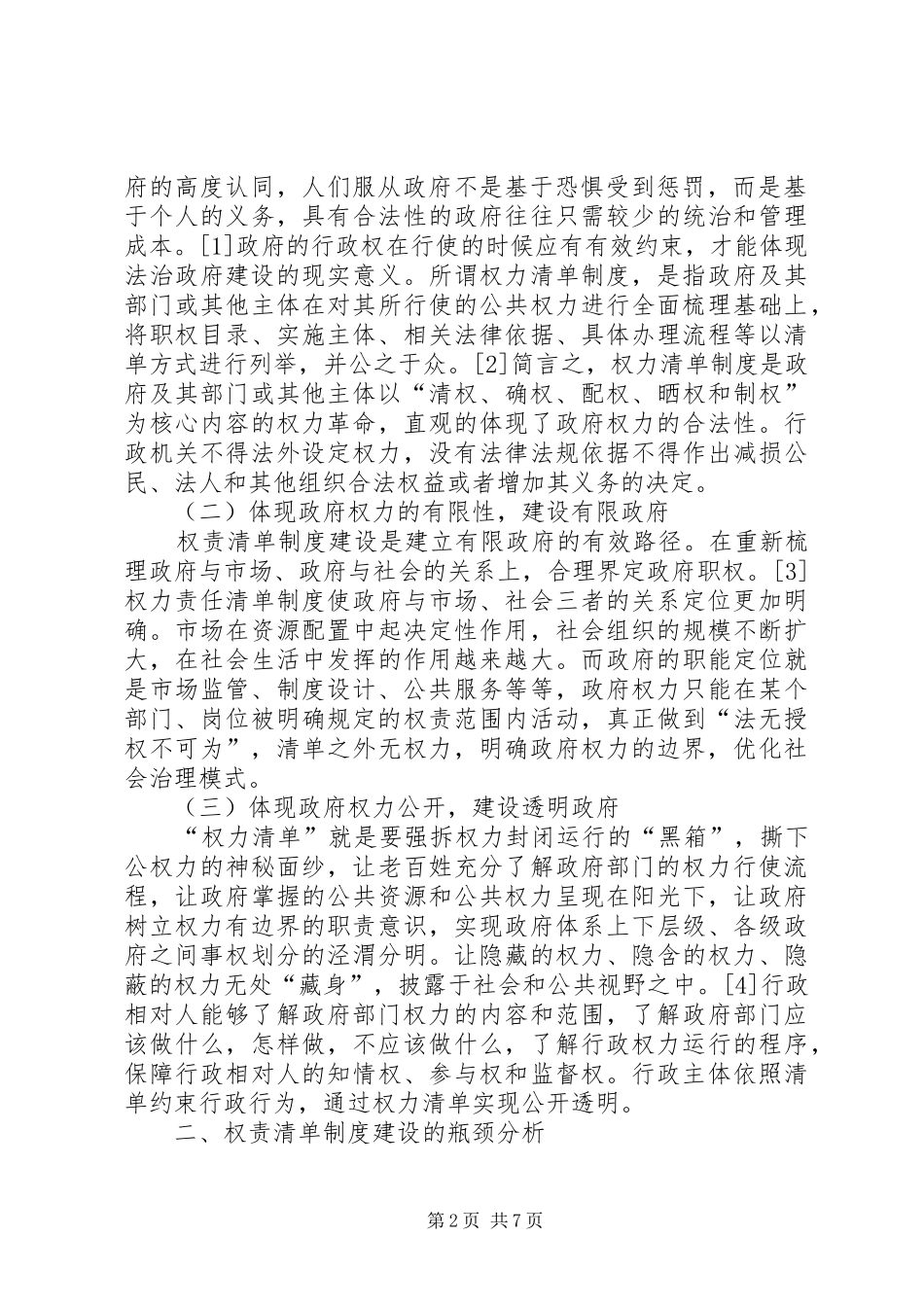 权力清单规章制度建设的瓶颈与解决路径_第2页