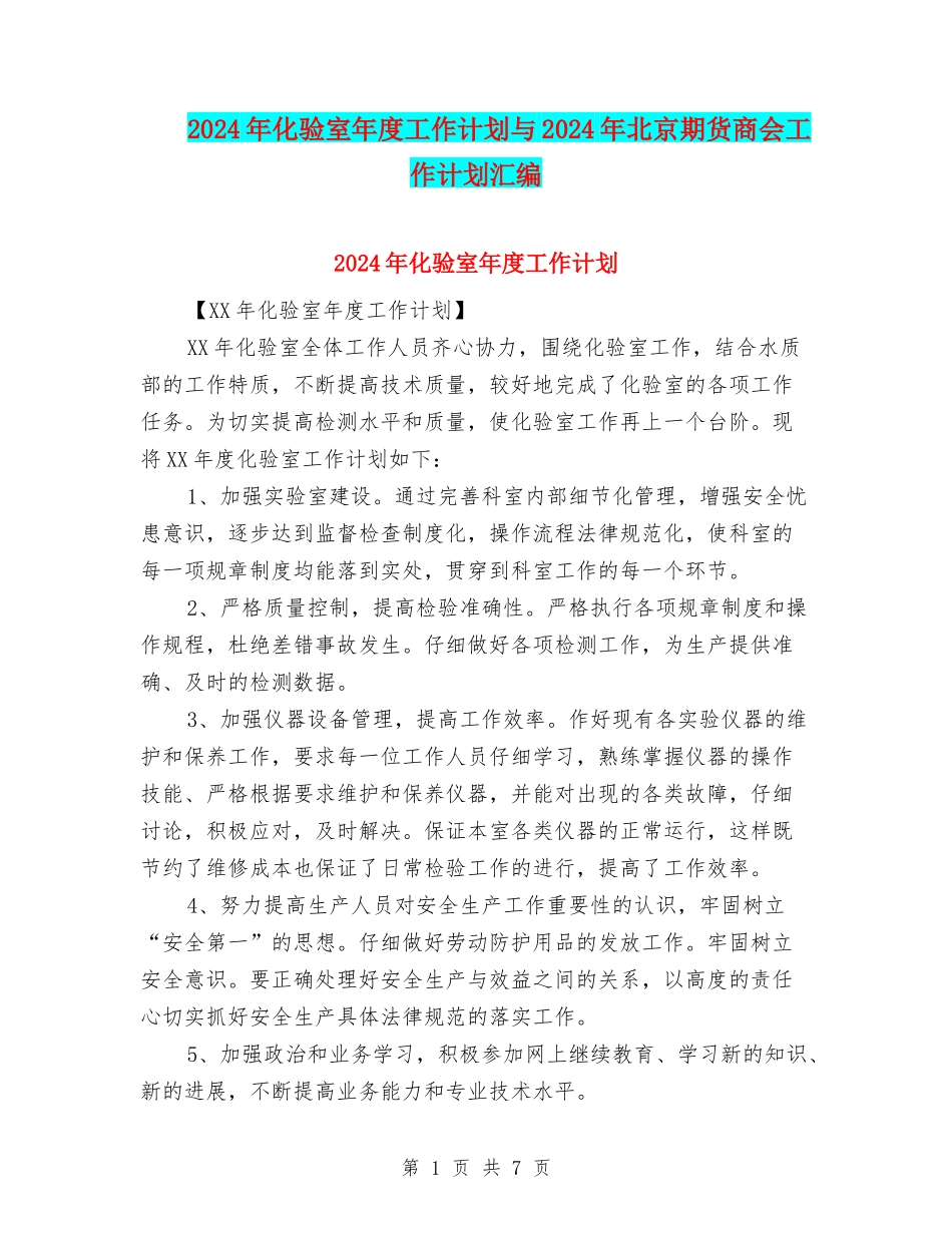 2024年化验室年度工作计划与2024年北京期货商会工作计划汇编_第1页