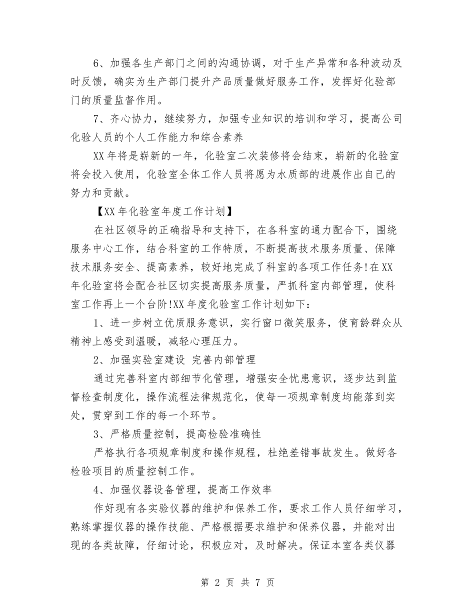 2024年化验室年度工作计划与2024年北京期货商会工作计划汇编_第2页