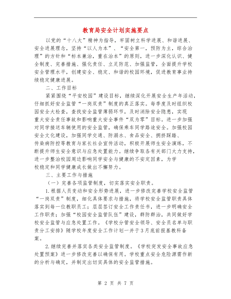 教育局安全计划实施要点_第2页