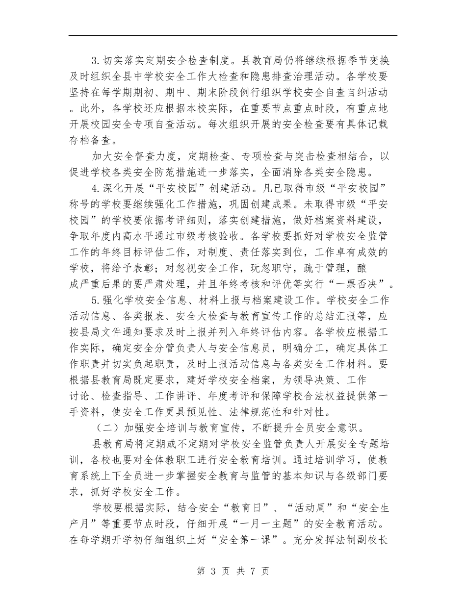 教育局安全计划实施要点_第3页