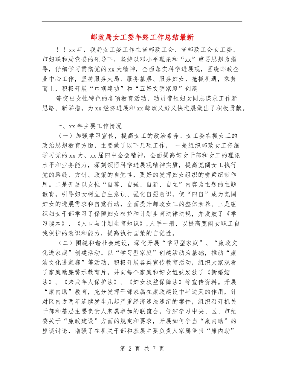 邮政局女工委年终工作总结最新_第2页