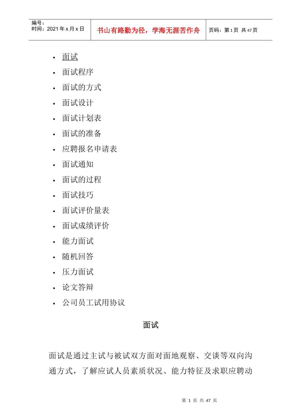 面试的方式与面试技巧_第1页