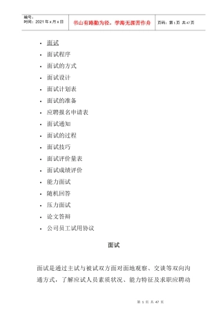 面试的方式与面试技巧