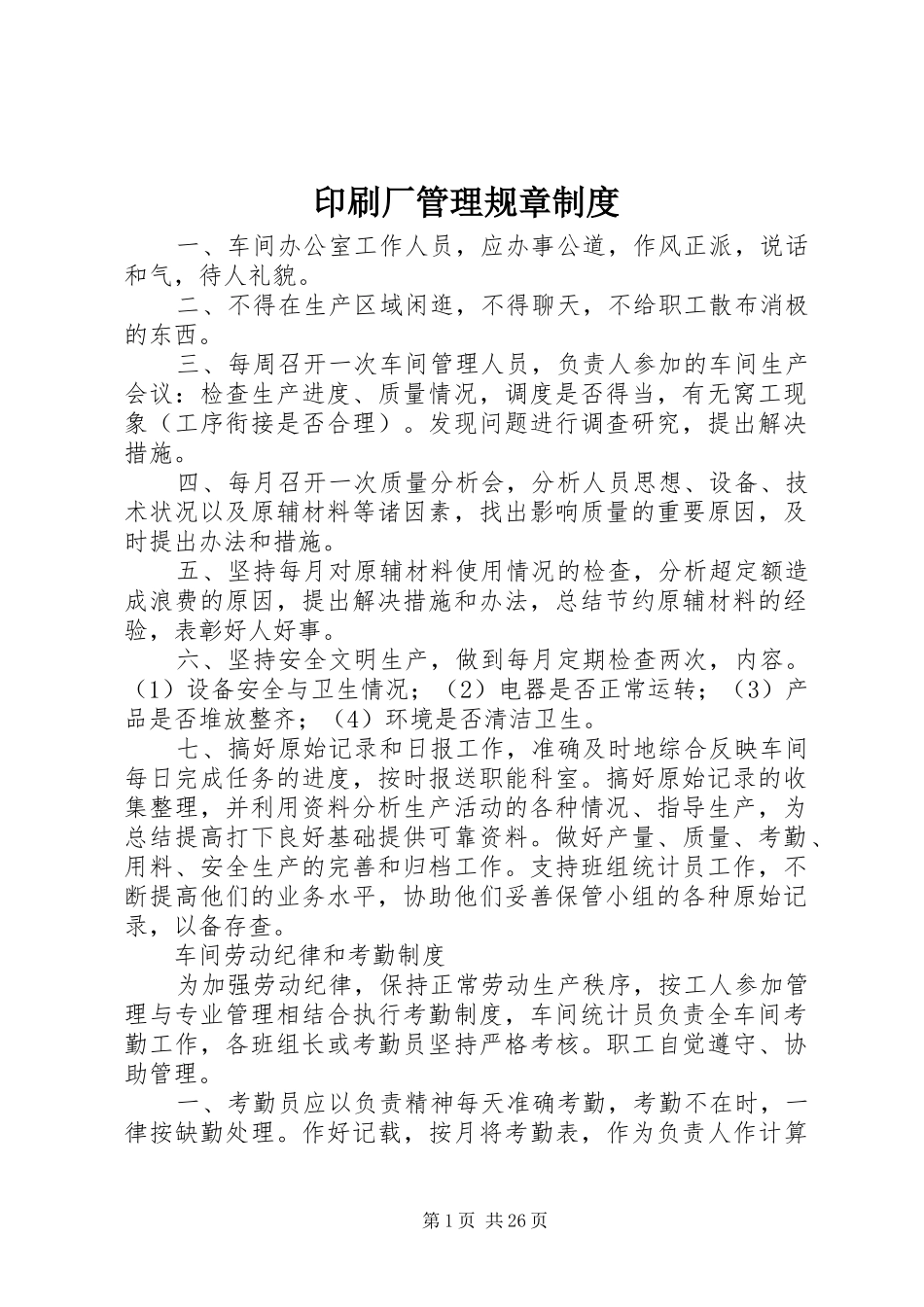 印刷厂管理规章规章制度_第1页