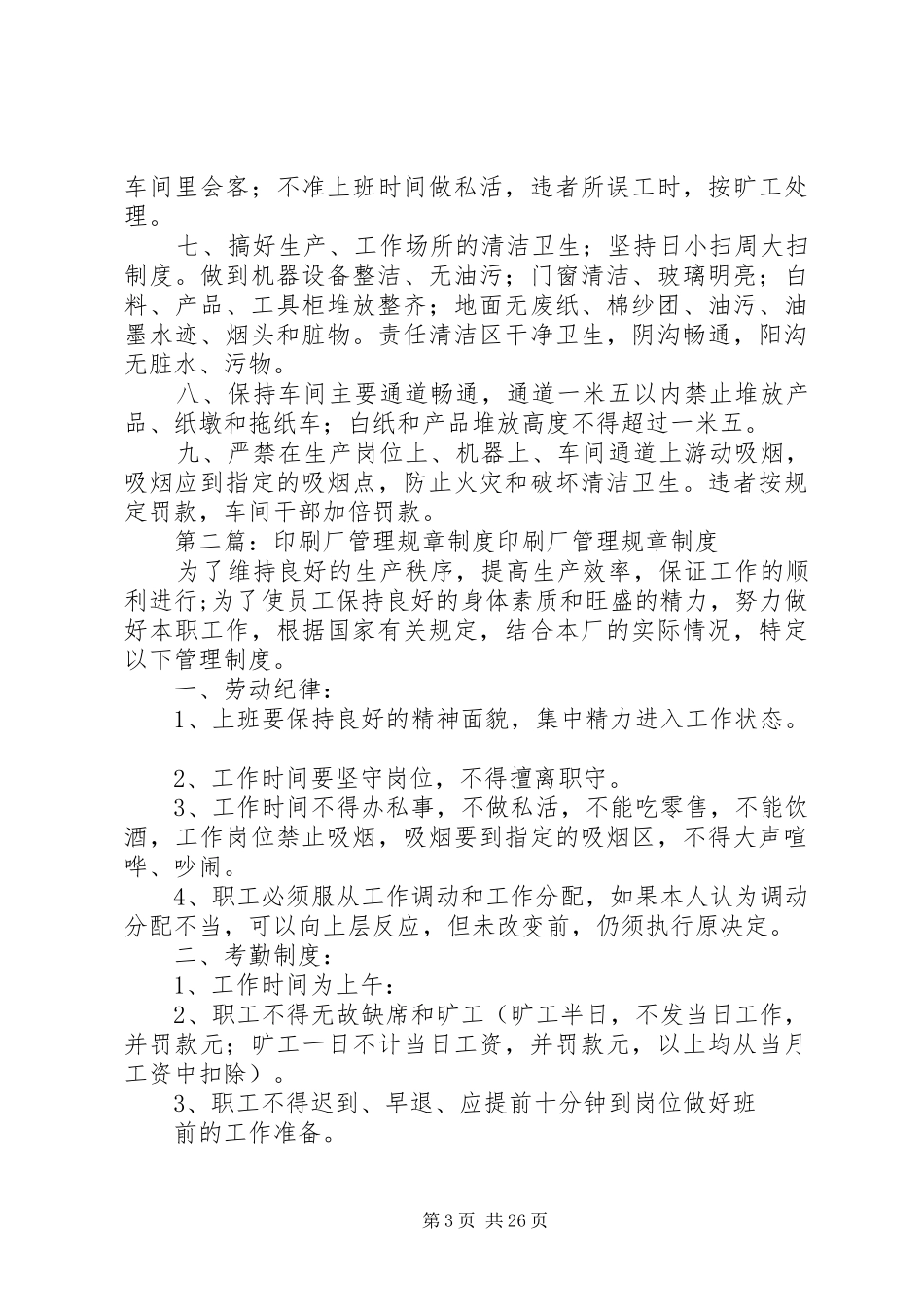 印刷厂管理规章规章制度_第3页