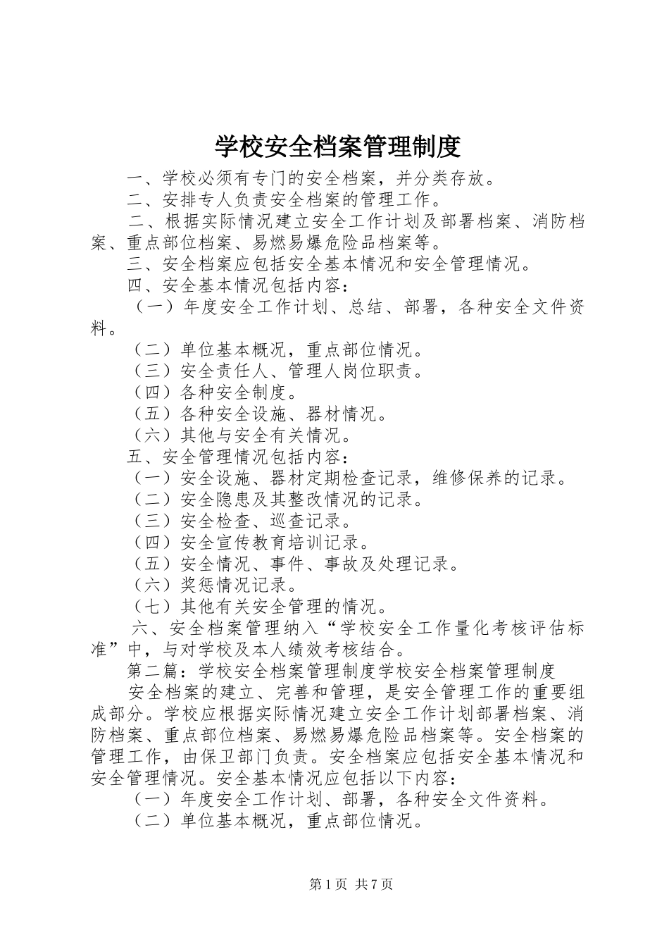 学校安全档案管理规章制度_第1页