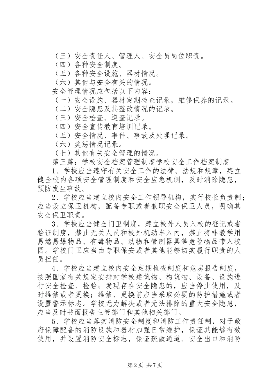 学校安全档案管理规章制度_第2页