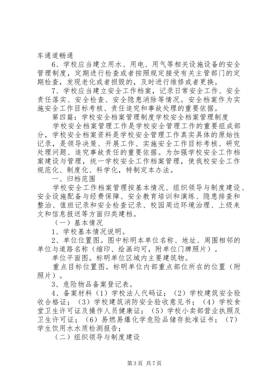 学校安全档案管理规章制度_第3页